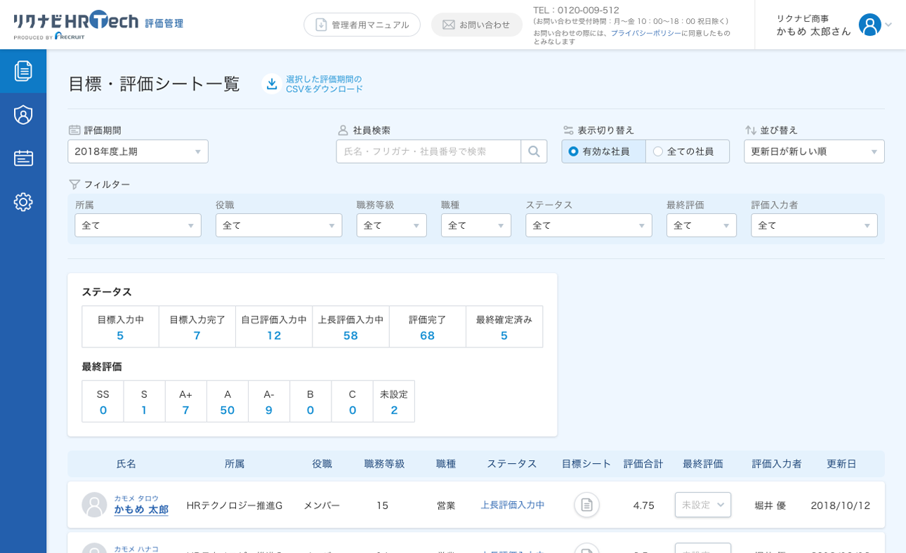 人事評価システム リクナビhrtech 評価管理 利用無料 リクルートの人事管理システム